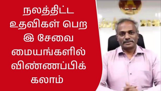 திருப்பத்தூர்: நலத்திட்ட உதவிகள் பெற இ-சேவை மையங்களில் விண்ணப்பிக்கலாம்!