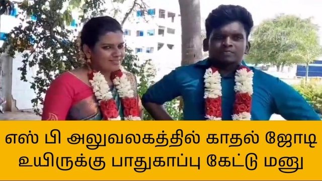 கள்ளக்குறிச்சி: பாதுகாப்பு கேட்டு காதல் ஜோடி மனு!