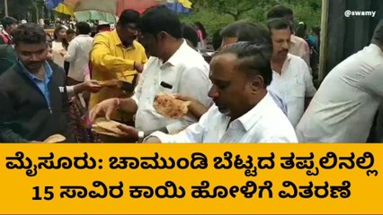 ಚಾಮುಂಡಿ ಬೆಟ್ಟದ ತಪ್ಪಲಿನಲ್ಲಿ 15 ಸಾವಿರ ಕಾಯಿಹೋಳಿಗೆ ವಿತರಣೆ!