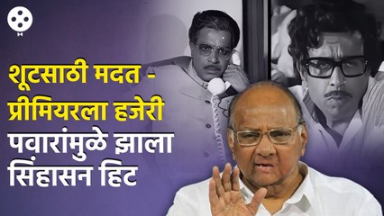 हे माहितीये? Sharad Pawar यांनी केलेली सिंहासन सिनेमाला पैश्यांची मदत | NI3 AP3