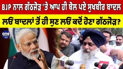 BJP ਨਾਲ ਗੱਠਜੋੜ 'ਤੇ ਆਪ ਹੀ ਬੋਲ ਪਏ ਸੁਖਬੀਰ ਬਾਦਲ, ਲਓ ਬਾਦਲਾਂ ਤੋਂ ਸੁਣ ਲਓ ਕਦੋਂ ਹੋਣਾ ਗੱਠਜੋੜ?|OneIndia Punjabi