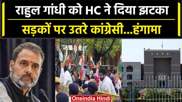 Rahul Gandhi को Gujarat High Court से झटका, BJP के खिलाफ Congress का प्रदर्शन| वनइंडिया हिंदी