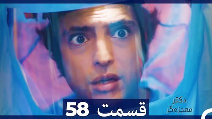 دکتر معجزه‌گر Doctore Mojezeh Gar قسمت 58 (Dooble Farsi)