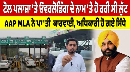 Toll Plaza 'ਤੇ ਓਵਰਲੋਡਿੰਗ ਦੇ ਨਾਮ 'ਤੇ ਹੋ ਰਹੀ ਸੀ ਲੁੱਟ, AAP MLA ਨੇ ਪਾ 'ਤੀ ਕਾਰਵਾਈ |OneIndia Punjabi