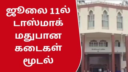 தூத்துக்குடி: மதுப்பிரியர்களே! டாஸ்மாக் கடைக்கு லீவு!