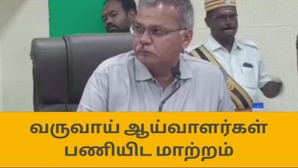 விருதுநகர் மாவட்டத்தில் வருவாய் ஆய்வாளர்கள் பணியிட மாற்றம்!