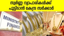 സ്വർണം വാങ്ങാന്‍ പോവുന്നവർ ഇക്കാര്യം സൂക്ഷിച്ചോ, ഇല്ലെങ്കില്‍ 'പണി' കിട്ടും