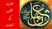 Hazrat Usman ki shahadat | حضرت عثمن کی شہادت کا تفصیلی بیان | Moulana Raza Saqib |