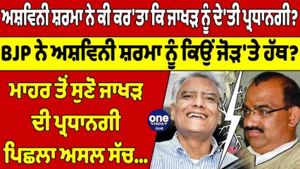 ਅਸ਼ਵਿਨੀ ਸ਼ਰਮਾ ਨੇ ਕੀ ਕਰ'ਤਾ ਕਿ ਜਾਖੜ ਨੂੰ ਦੇ'ਤੀ ਪ੍ਰਧਾਨਗੀ?BJP ਨੇ ਸ਼ਰਮਾ ਨੂੰ ਕਿਉਂ ਜੋੜ'ਤੇ ਹੱਥ?|OneIndia Punjabi