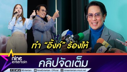 “เบิร์ด” เม้าท์ “อิ้งค์” ดีใจได้ร่วมงานถึงขั้นเสียน้ำตา (คลิปจัดเต็ม)