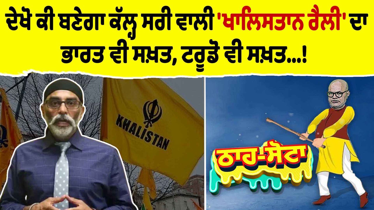ਦੇਖੋ ਕੀ ਬਣੇਗਾ ਕੱਲ੍ਹ ਸਰੀ ਵਾਲੀ 'ਖਾਲਿਸਤਾਨ ਰੈਲੀ' ਦਾ, ਭਾਰਤ ਵੀ ਸਖ਼ਤ, ਟਰੂਡੋ ਵੀ ਸਖ਼ਤ!| EP129 |OneIndia Punjabi