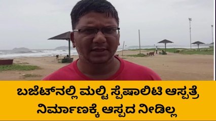 ಕಾರವಾರ : ಸಿದ್ದರಾಮಯ್ಯ ಬಜೆಟ್ ಗೆ ಮಿಶ್ರ ಪ್ರತಿಕ್ರಿಯೆ