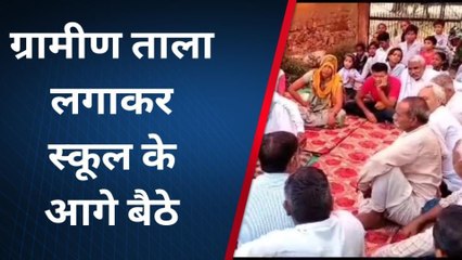 महवा:शिक्षकों की कमी से खफाग्रामीणों ने केसरी स्कूल पर लगाया ताला