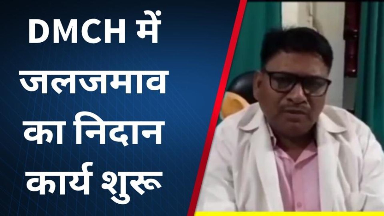 दरभंगा: DMCH में जलजमाव से निदान के लिए किया जा रहा कार्य, बोले उपाधीक्षक