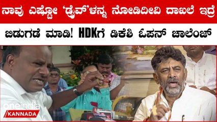 HD ಕುಮಾರಸ್ವಾಮಿ ಮಾಡಿದ ಪೆನ್ ಡ್ರೈವ್ ಆರೂಪಕ್ಕೆ ಡಿಕೆ ಶಿವಕುಮಾರ್ ಸವಾಲು ಹಾಕಿದ್ದು ಹೀಗೆ