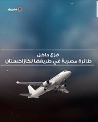 بسبب إنذار كاذب.. فزع داخل طائرة مصرية في طريقها لكازاخستان
