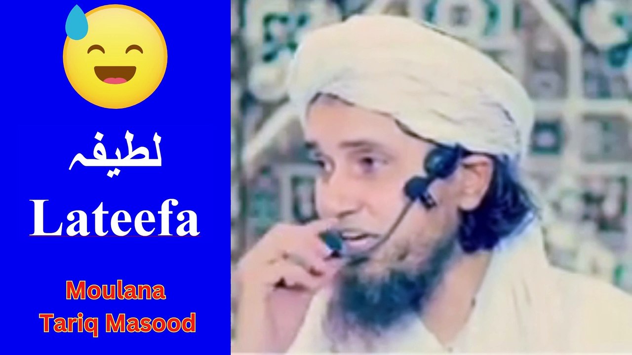 LATEEFA | لطیفہ | Moulana Tariq Masood