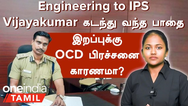 Who is DIG Vijayakumar? | Engineering மாணவன் to IPS | Vijayakumar கடந்து வந்த பாதை | OCD காரணமா?