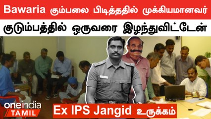 சிறந்த அதிகாரியை TN காவல்துறை இழந்துள்ளது - Ex IPS Jangid | DIG Vijayakumar