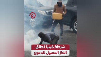 Download Video: شرطة كينيا تطلق الغاز المسيل للدموع