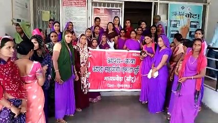 आशा को 10 एव पर्यवेक्षक को 15 हजार ओर 25 आशाओं की सेवा बहाली की मांग