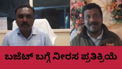 ಬೆಂ.ಗ್ರಾಮಾಂತರ : ಜಿಲ್ಲೆಗೆ ನಿರಾಶೆ ಮೂಡಿಸಿದ ಬಜೆಟ್