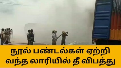 திருப்பூர்: நூல் ஏற்றி வந்த லாரியில் தீ விபத்து!