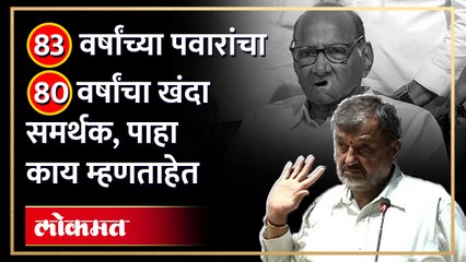 83 वर्षांच्या पवारांचा 80 वर्षांचा खंदा समर्थक, पाहा काय म्हणताहेत