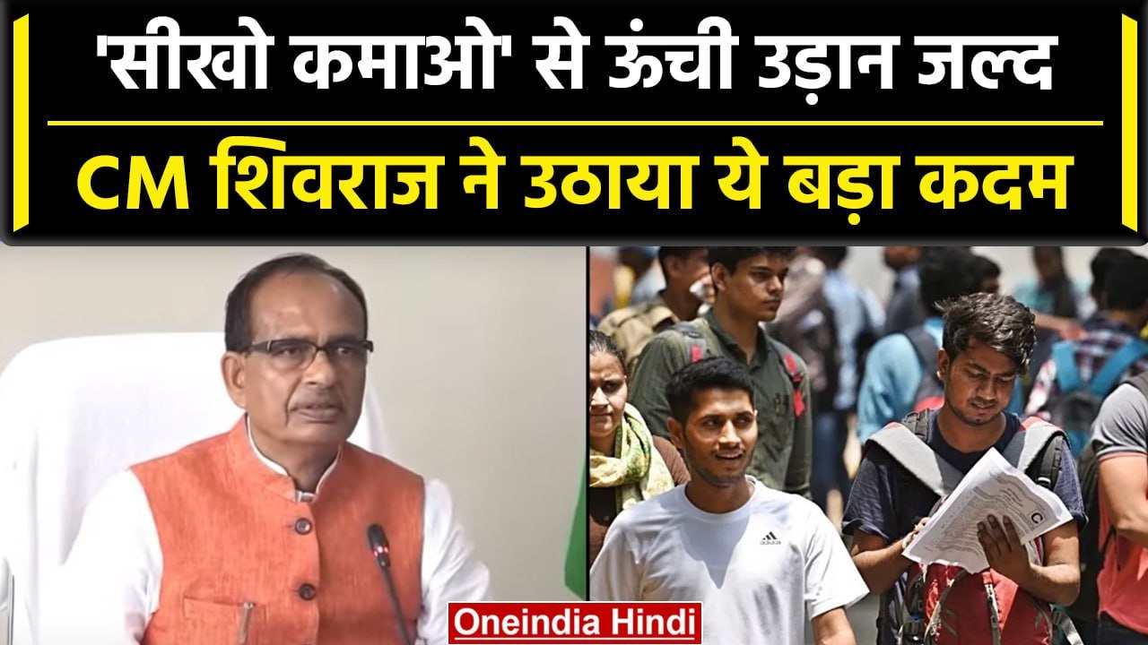 Sikho Kamao Yojana पर CM Shivraj Singh Chouhan ने उठाया ये बड़ा कदम, ऐसे मिलेगा लाभ | वनइंडिया हिंदी