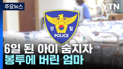 생후 6일 딸 숨지자 봉투에 버린 미혼모...친부 조사 난항 / YTN
