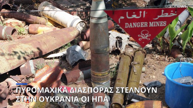 Όπλα διασποράς στέλνουν στην Ουκρανία οι ΗΠΑ
