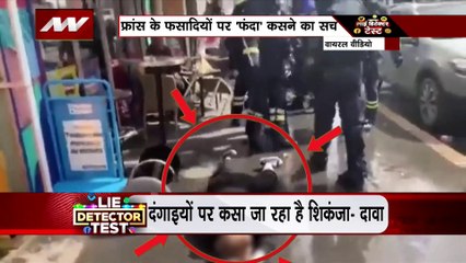 Lie Detector Test : क्या है France के फसादियों पर फंजा कसने का सच?
