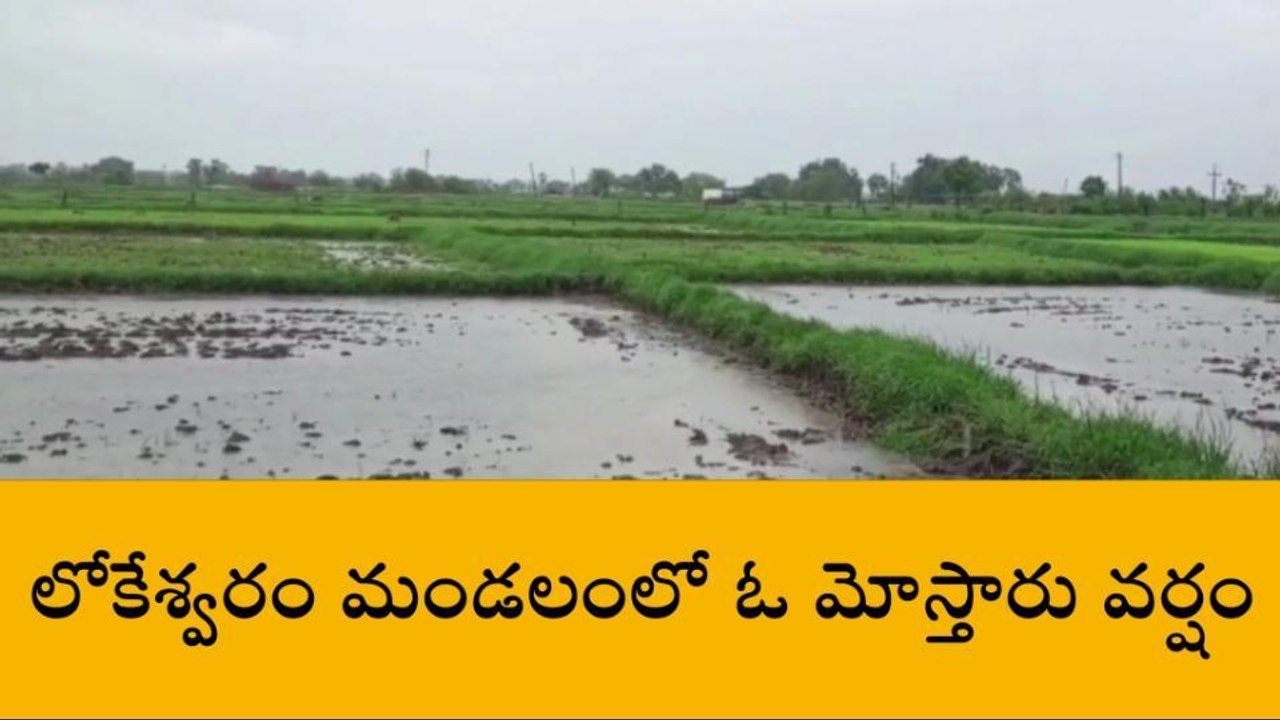 లోకేశ్వరం: అప్రమత్తంగా ఉండండి.. మరో మూడు రోజులు వర్షాలు..!