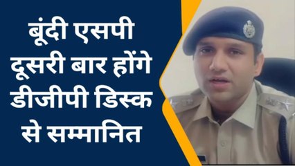 बूंदी एसपी दूसरी बार होंगे डीजीपी डिस्क से सम्मानित