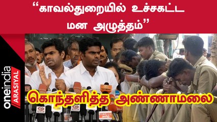 நானும் காவல்துறையில் இருந்ததால எனக்கு துக்கம் அதிகமாக உள்ளது - அண்ணாமலை, பாஜக தலைவர்