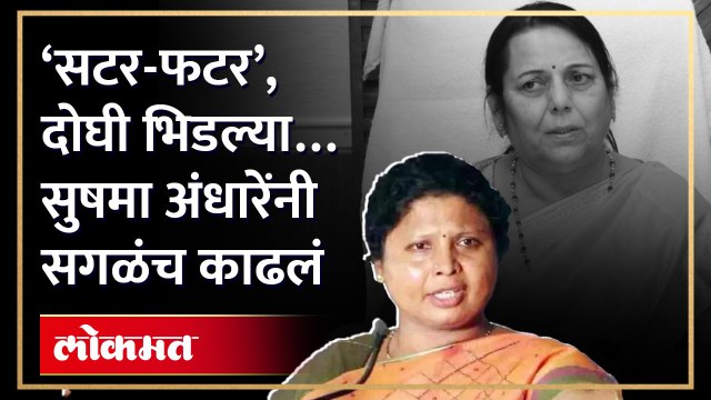 निलम गोऱ्हे ‘सटर-फटर’ म्हणाल्या, सुषमा अंधारेंनी सगळंच काढलं...