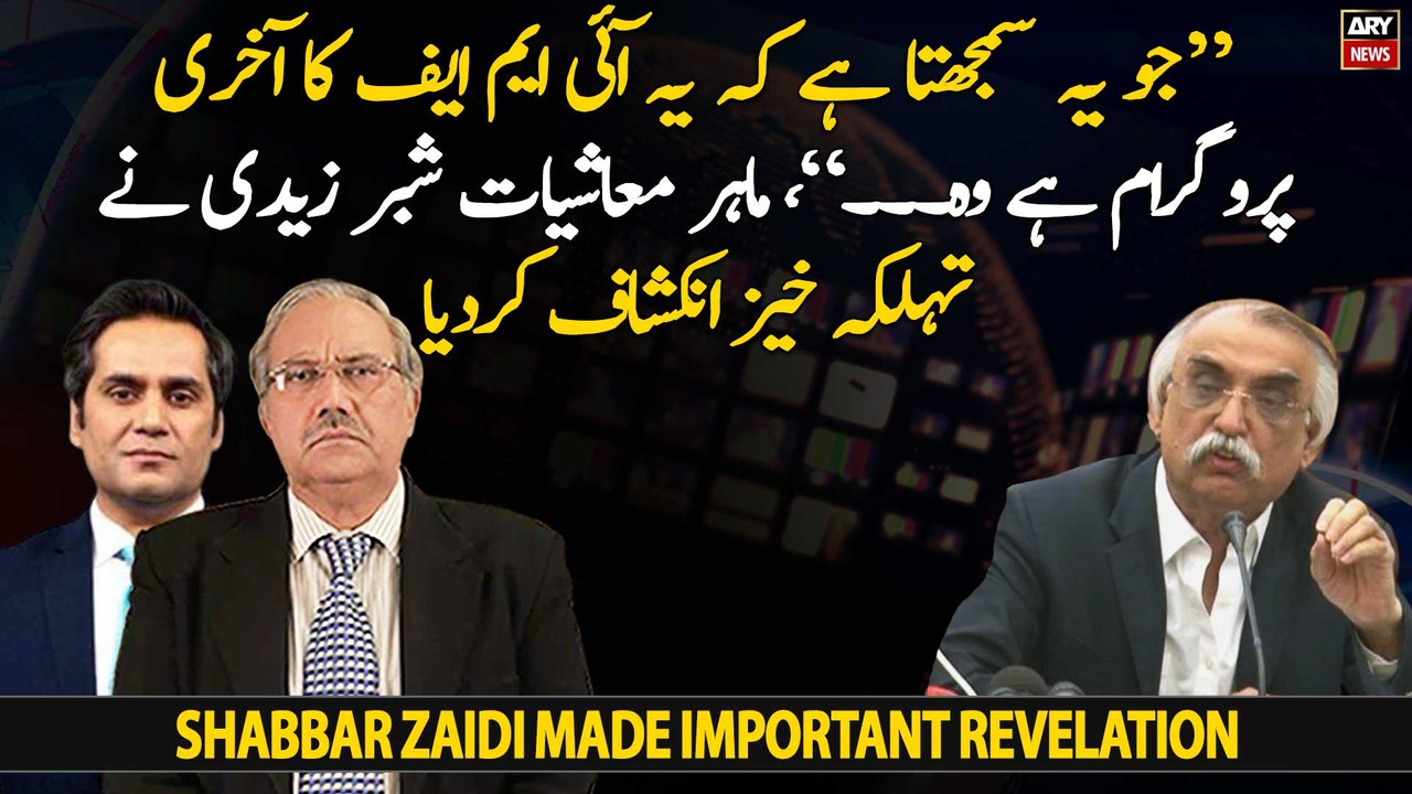 Shabbar Zaidi made big revelation regarding IMF Program