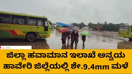 ಹಾವೇರಿ: ಹೀಗಿದೆ ಇಂದು ಜಿಲ್ಲಾದ್ಯಂತ ದಾಖಲಾದ ಮಳೆ ಪ್ರಮಾಣ..!