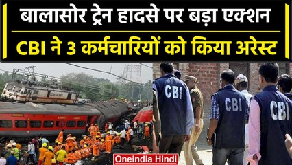 Balasore Train Accident: CBI का बड़ा Action, Railway के 3 कर्मचारी गिरफ्तार  | वनइंडिया हिंदी