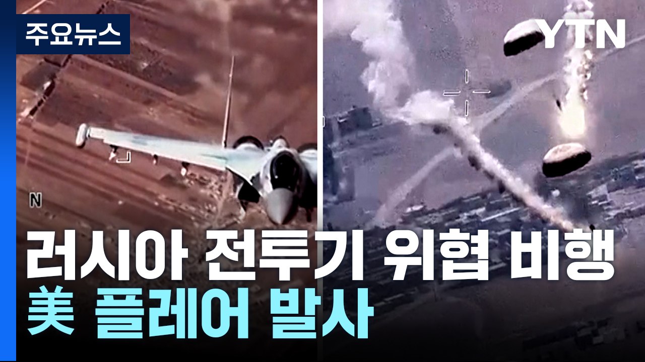 "러시아 전투기, 시리아 상공서 미군 무인기 위협 비행" / YTN