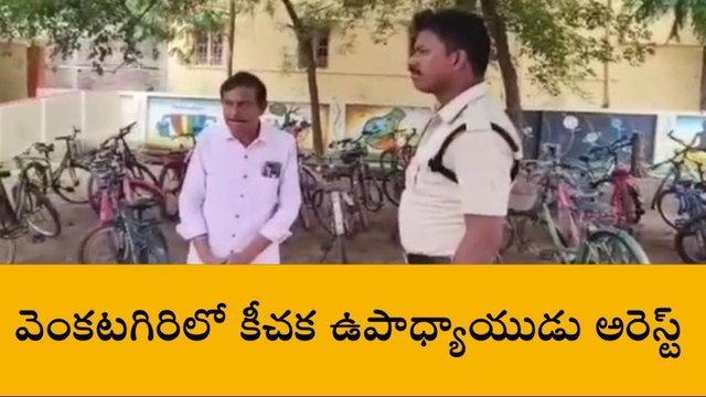 వెంకటగిరి: బాలికపై ఉపాధ్యాయుడి లైంగిక వేధింపులు...స్టేషన్ కు తరలింపు