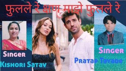 फुलले रे क्षण माझे फुलले रे l Phulale Re Kshan Majhe Phulale Re l