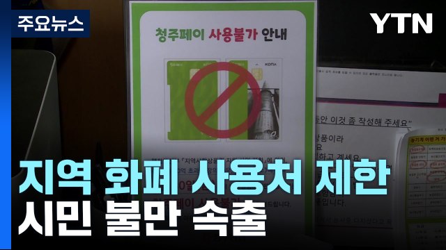 지역화폐 사용처 제한에 시민 불만 속출 / YTN