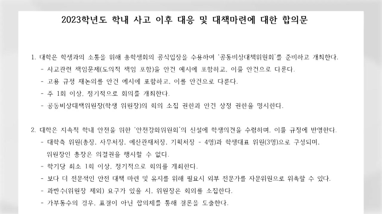 '등굣길 참변' 동덕여대, 총학과 대책 합의...점거 해제 / YTN