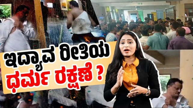 ಮಹಾರಾಷ್ಟ್ರ: ಶಿಕ್ಷಕರ ಮೇಲೆ ಹಲ್ಲೆ ಮಾಡಿ, ಬೆತ್ತಲು ಮಾಡುವ ಸಂಘ ಪರಿವಾರದ ಗೂಂಡಾಗಳು | Maharashtra | Principle