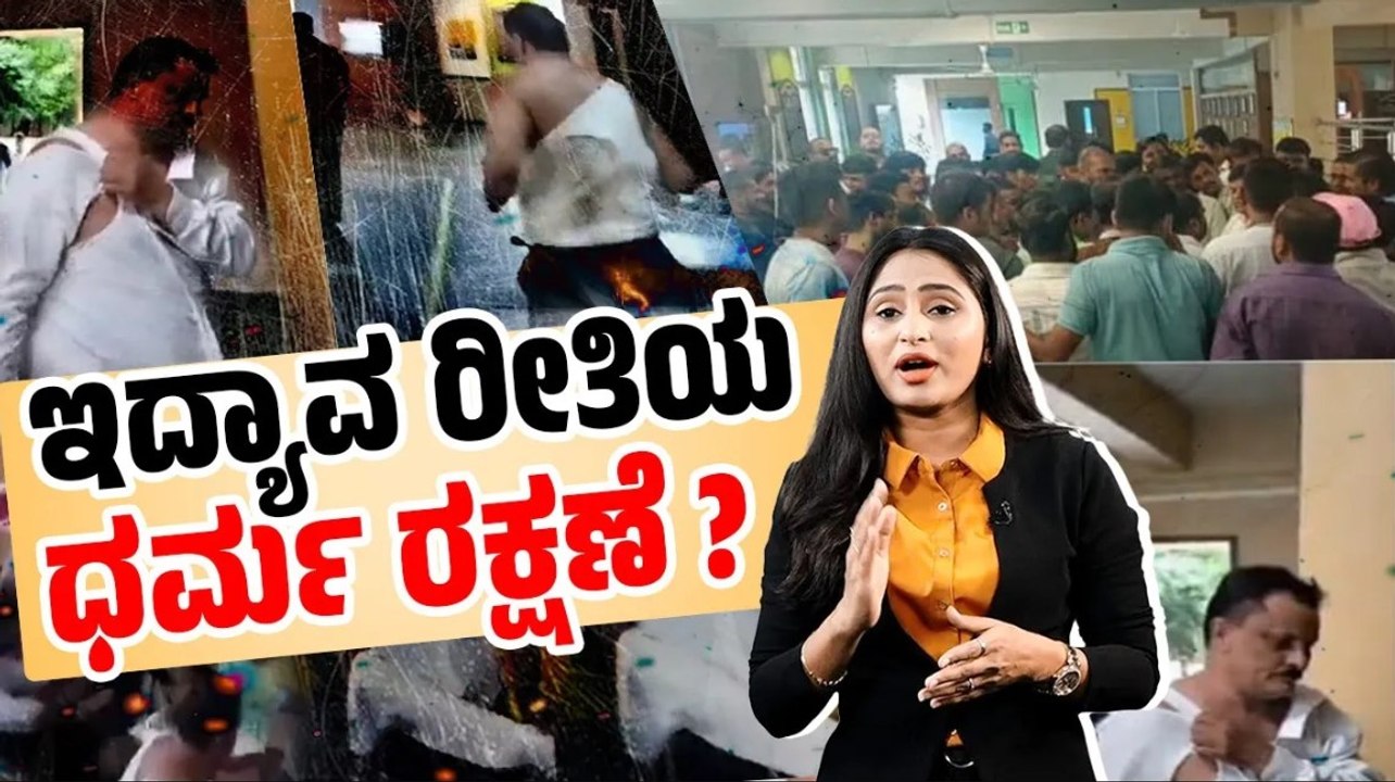 ಮಹಾರಾಷ್ಟ್ರ: ಶಿಕ್ಷಕರ ಮೇಲೆ ಹಲ್ಲೆ ಮಾಡಿ, ಬೆತ್ತಲು ಮಾಡುವ ಸಂಘ ಪರಿವಾರದ ಗೂಂಡಾಗಳು | Maharashtra | Principle