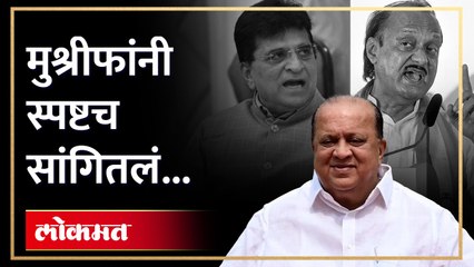 ईडीच्या धाकाने राष्ट्रवादीचे नेते हसन मुश्रीफ भाजपात गेले..? स्वतः मुश्रीफांनीच कोल्हापुरात काय सांगितलं पाहा