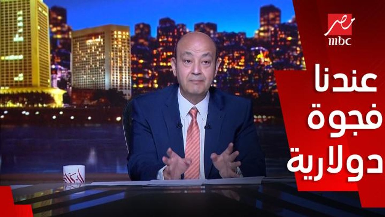 عمرو اديب: لازم نركز على السياحة ده املنا الوحيد في زيادة الدخل الدولاري .. قناة السويس جايبة آخرها ب٩ مليار