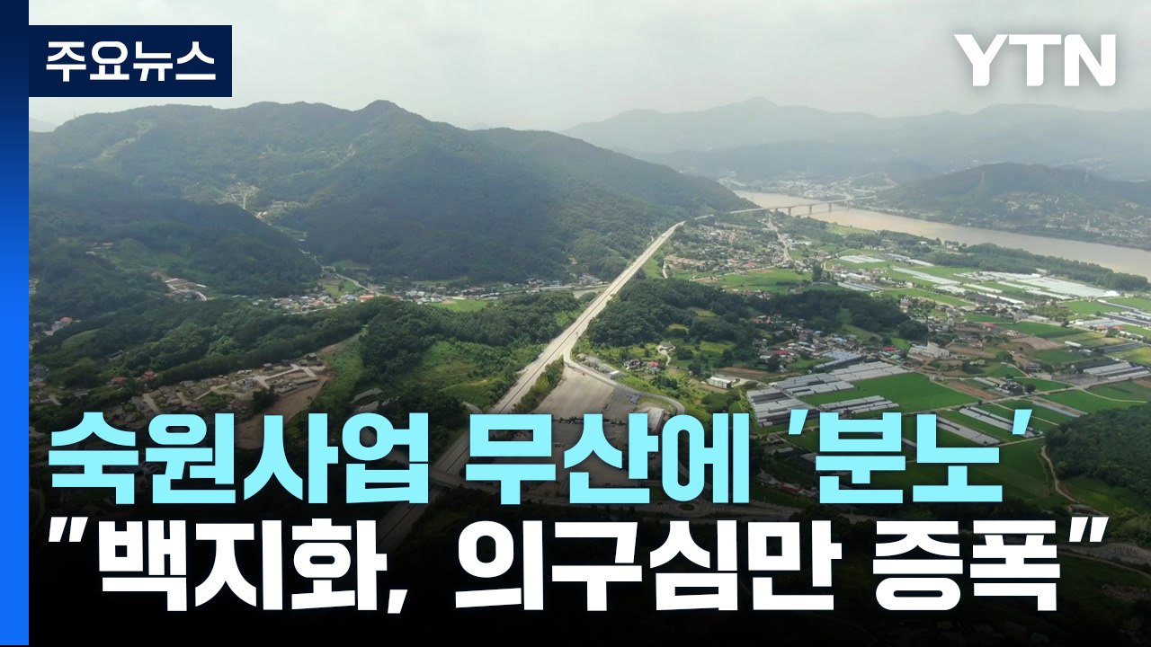 '숙원 사업' 백지화에 주민 반발 후폭풍..."청천벽력 같다" / YTN