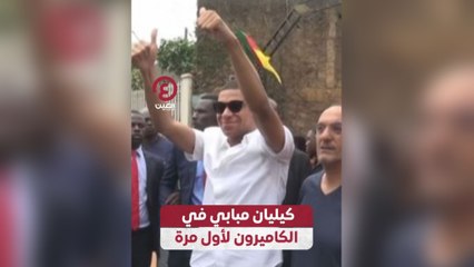 كيليان مبابي في الكاميرون لأول مرة